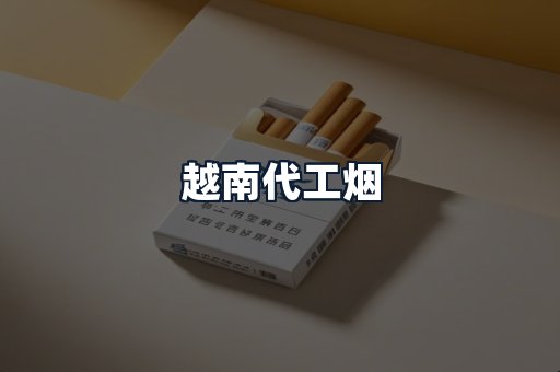 越南代工烟