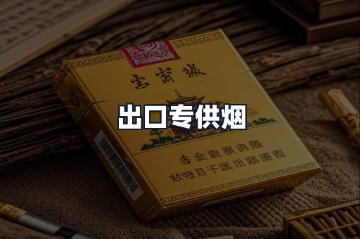 出口专供烟
